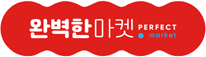 완벽한마켓